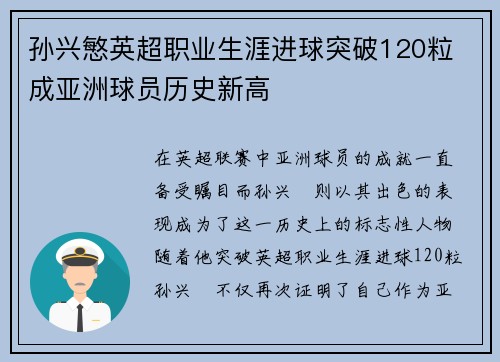 孙兴慜英超职业生涯进球突破120粒 成亚洲球员历史新高