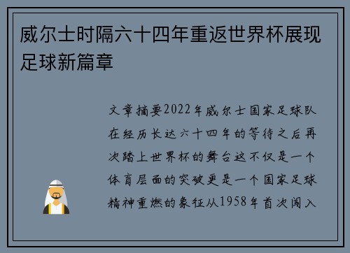 威尔士时隔六十四年重返世界杯展现足球新篇章