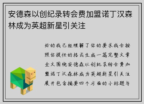 安德森以创纪录转会费加盟诺丁汉森林成为英超新星引关注