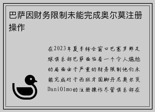 巴萨因财务限制未能完成奥尔莫注册操作