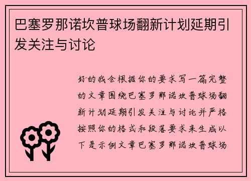 巴塞罗那诺坎普球场翻新计划延期引发关注与讨论 巴塞罗那诺坎普球场翻新计划延期引发关注与讨论
