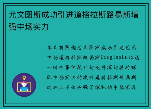 尤文图斯成功引进道格拉斯路易斯增强中场实力 尤文图斯成功引进道格拉斯路易斯增强中场实力