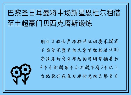 巴黎圣日耳曼将中场新星恩杜尔租借至土超豪门贝西克塔斯锻炼