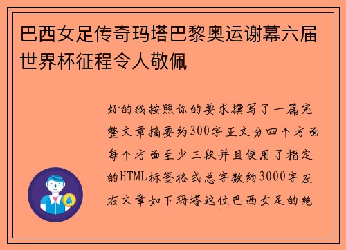 巴西女足传奇玛塔巴黎奥运谢幕六届世界杯征程令人敬佩 巴西女足传奇玛塔巴黎奥运谢幕六届世界杯征程令人敬佩