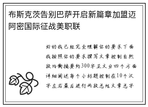 布斯克茨告别巴萨开启新篇章加盟迈阿密国际征战美职联