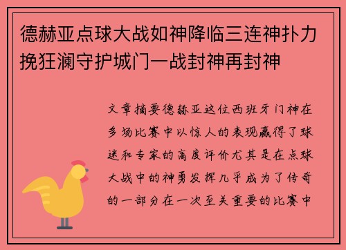 德赫亚点球大战如神降临三连神扑力挽狂澜守护城门一战封神再封神