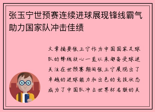张玉宁世预赛连续进球展现锋线霸气助力国家队冲击佳绩 张玉宁世预赛连续进球展现锋线霸气助力国家队冲击佳绩