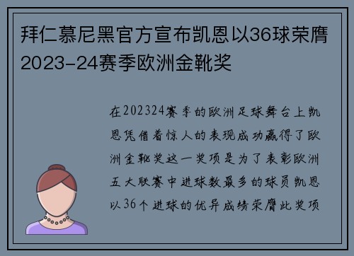 拜仁慕尼黑官方宣布凯恩以36球荣膺2023-24赛季欧洲金靴奖