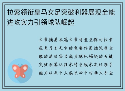 拉索领衔皇马女足突破利器展现全能进攻实力引领球队崛起 拉索领衔皇马女足突破利器展现全能进攻实力引领球队崛起
