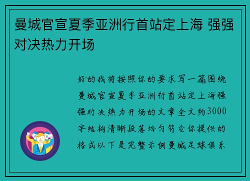 曼城官宣夏季亚洲行首站定上海 强强对决热力开场