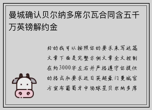 曼城确认贝尔纳多席尔瓦合同含五千万英镑解约金 曼城确认贝尔纳多席尔瓦合同含五千万英镑解约金
