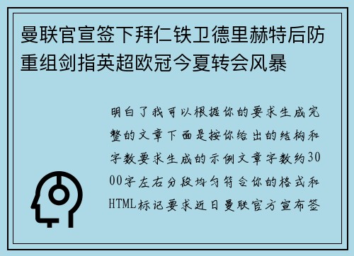 曼联官宣签下拜仁铁卫德里赫特后防重组剑指英超欧冠今夏转会风暴