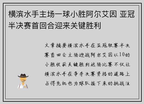 横滨水手主场一球小胜阿尔艾因 亚冠半决赛首回合迎来关键胜利 横滨水手主场一球小胜阿尔艾因 亚冠半决赛首回合迎来关键胜利