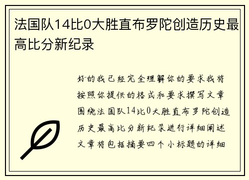 法国队14比0大胜直布罗陀创造历史最高比分新纪录 法国队14比0大胜直布罗陀创造历史最高比分新纪录