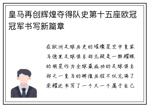 皇马再创辉煌夺得队史第十五座欧冠冠军书写新篇章