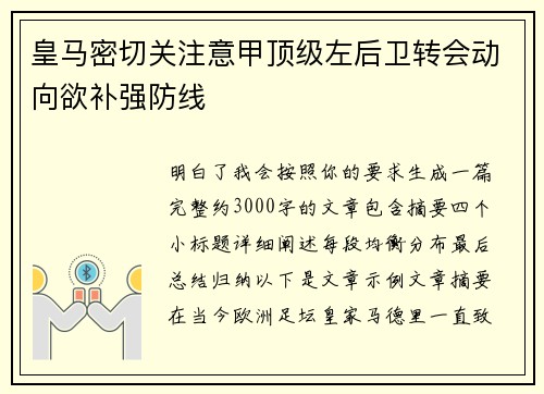 皇马密切关注意甲顶级左后卫转会动向欲补强防线 皇马密切关注意甲顶级左后卫转会动向欲补强防线