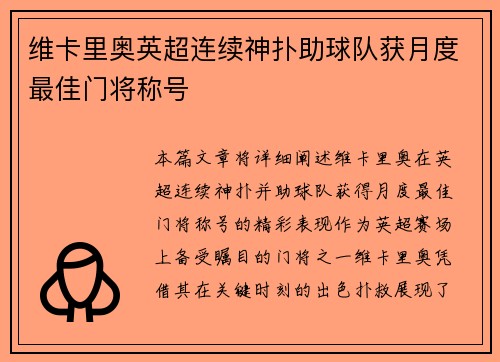 维卡里奥英超连续神扑助球队获月度最佳门将称号