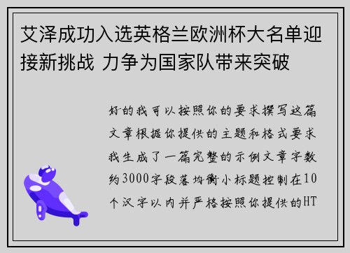 艾泽成功入选英格兰欧洲杯大名单迎接新挑战 力争为国家队带来突破