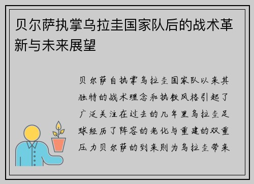 贝尔萨执掌乌拉圭国家队后的战术革新与未来展望 贝尔萨执掌乌拉圭国家队后的战术革新与未来展望