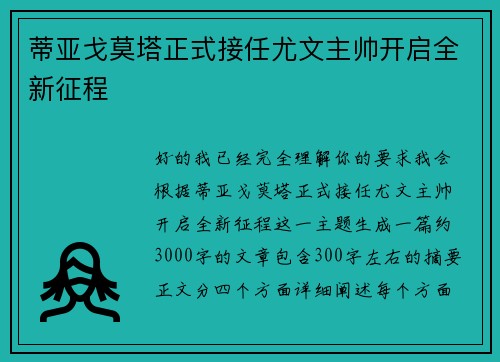蒂亚戈莫塔正式接任尤文主帅开启全新征程