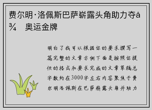 费尔明·洛佩斯巴萨崭露头角助力夺得奥运金牌