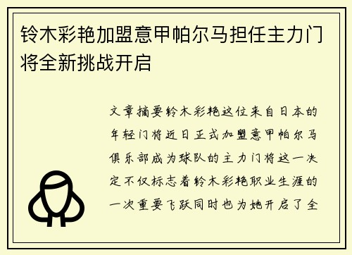 铃木彩艳加盟意甲帕尔马担任主力门将全新挑战开启
