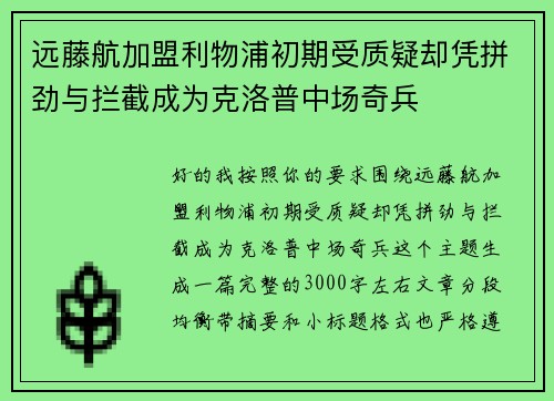 远藤航加盟利物浦初期受质疑却凭拼劲与拦截成为克洛普中场奇兵 远藤航加盟利物浦初期受质疑却凭拼劲与拦截成为克洛普中场奇兵