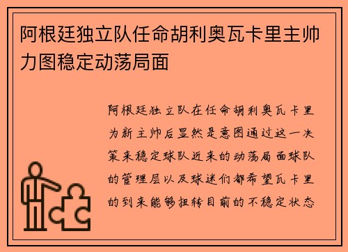 阿根廷独立队任命胡利奥瓦卡里主帅力图稳定动荡局面 阿根廷独立队任命胡利奥瓦卡里主帅力图稳定动荡局面
