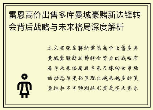 雷恩高价出售多库曼城豪赌新边锋转会背后战略与未来格局深度解析 雷恩高价出售多库曼城豪赌新边锋转会背后战略与未来格局深度解析
