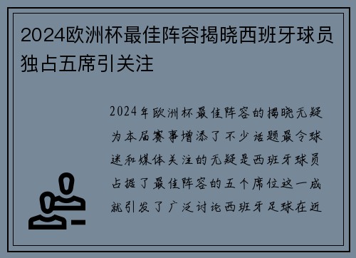 2024欧洲杯最佳阵容揭晓西班牙球员独占五席引关注 2024欧洲杯最佳阵容揭晓西班牙球员独占五席引关注