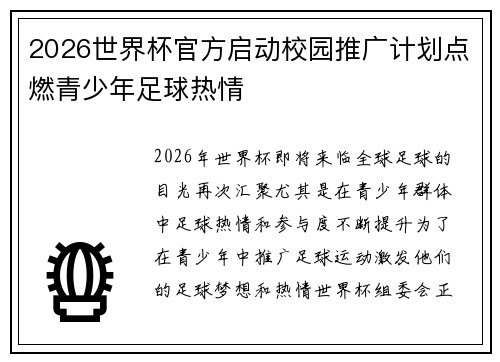 2026世界杯官方启动校园推广计划点燃青少年足球热情 2026世界杯官方启动校园推广计划点燃青少年足球热情