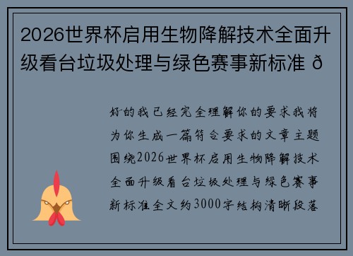 2026世界杯启用生物降解技术全面升级看台垃圾处理与绿色赛事新标准 🌱⚽ 2026世界杯启用生物降解技术全面升级看台垃圾处理与绿色赛事新标准 🌱⚽