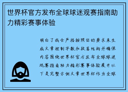 世界杯官方发布全球球迷观赛指南助力精彩赛事体验 世界杯官方发布全球球迷观赛指南助力精彩赛事体验