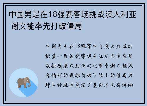 中国男足在18强赛客场挑战澳大利亚 谢文能率先打破僵局
