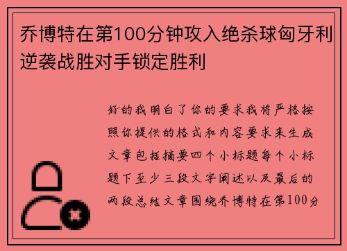 乔博特在第100分钟攻入绝杀球匈牙利逆袭战胜对手锁定胜利 乔博特在第100分钟攻入绝杀球匈牙利逆袭战胜对手锁定胜利