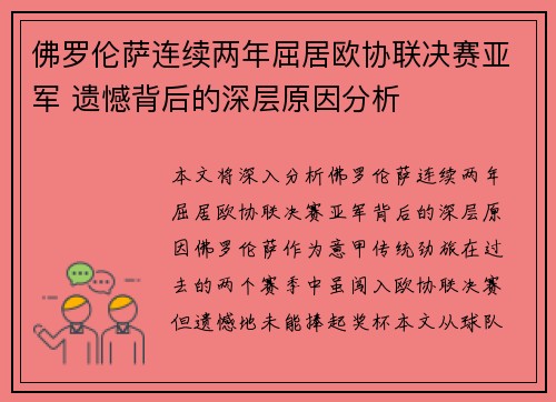 佛罗伦萨连续两年屈居欧协联决赛亚军 遗憾背后的深层原因分析 佛罗伦萨连续两年屈居欧协联决赛亚军 遗憾背后的深层原因分析