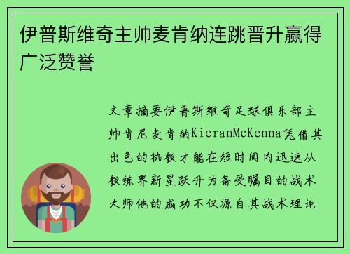 伊普斯维奇主帅麦肯纳连跳晋升赢得广泛赞誉