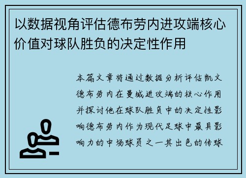 以数据视角评估德布劳内进攻端核心价值对球队胜负的决定性作用 以数据视角评估德布劳内进攻端核心价值对球队胜负的决定性作用