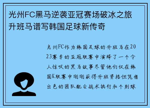 光州FC黑马逆袭亚冠赛场破冰之旅 升班马谱写韩国足球新传奇 光州FC黑马逆袭亚冠赛场破冰之旅 升班马谱写韩国足球新传奇