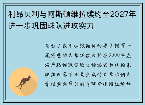 利昂贝利与阿斯顿维拉续约至2027年进一步巩固球队进攻实力