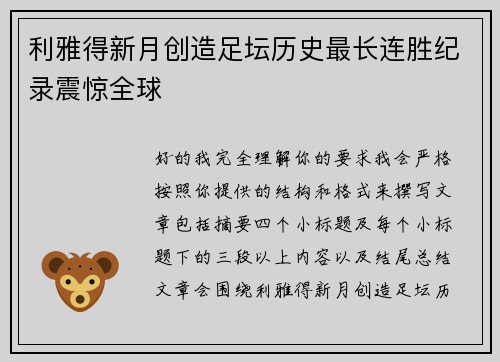 利雅得新月创造足坛历史最长连胜纪录震惊全球