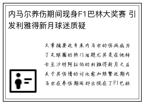 内马尔养伤期间现身F1巴林大奖赛 引发利雅得新月球迷质疑