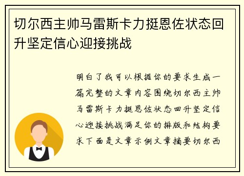 切尔西主帅马雷斯卡力挺恩佐状态回升坚定信心迎接挑战