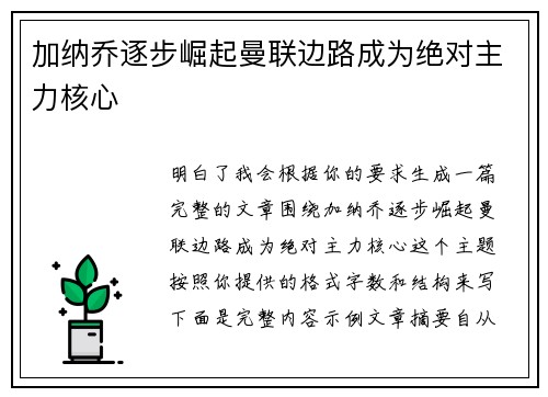 加纳乔逐步崛起曼联边路成为绝对主力核心