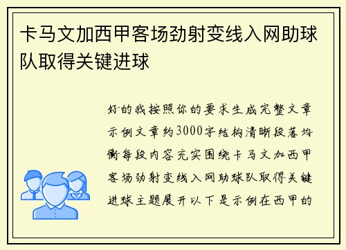 卡马文加西甲客场劲射变线入网助球队取得关键进球