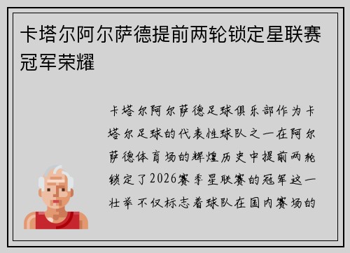 卡塔尔阿尔萨德提前两轮锁定星联赛冠军荣耀