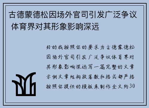 古德蒙德松因场外官司引发广泛争议 体育界对其形象影响深远 古德蒙德松因场外官司引发广泛争议 体育界对其形象影响深远