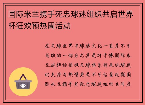 国际米兰携手死忠球迷组织共启世界杯狂欢预热周活动