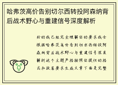 哈弗茨高价告别切尔西转投阿森纳背后战术野心与重建信号深度解析