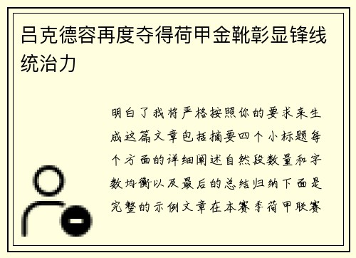 吕克德容再度夺得荷甲金靴彰显锋线统治力